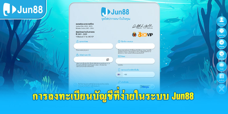 การลงทะเบียนบัญชีที่ง่ายในระบบ jun88