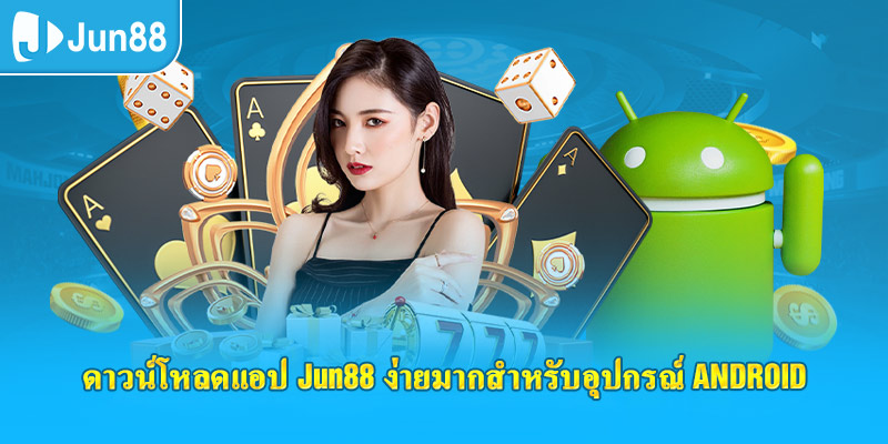 ดาวน์โหลดแอป jun88 ง่ายมากสำหรับอุปกรณ์ android