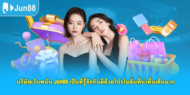 บริษัทเว็บพนัน jun88 เป็นที่รู้จักกันดีด้วยโปรโมชั่นที่น่าตื่นเต้นมาก