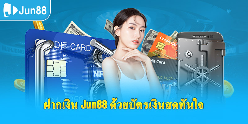 ฝากเงิน jun88 ด้วยบัตรเงินสดทันใจ