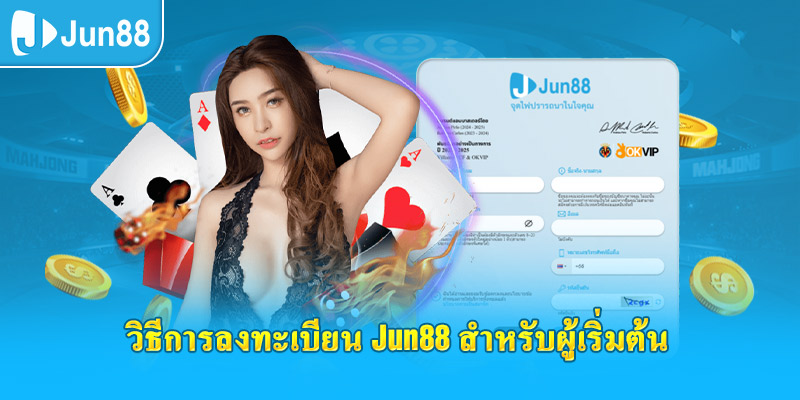  วิธีการลงทะเบียน jun88 สำหรับผู้เริ่มต้น