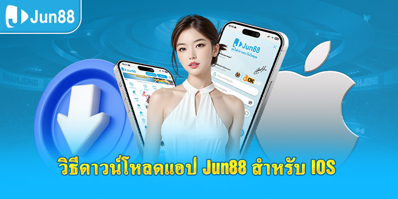 วิธีดาวน์โหลดแอป jun88 สำหรับ iOS