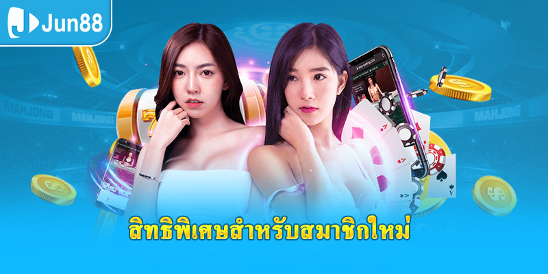 สิทธิพิเศษสำหรับสมาชิกใหม่