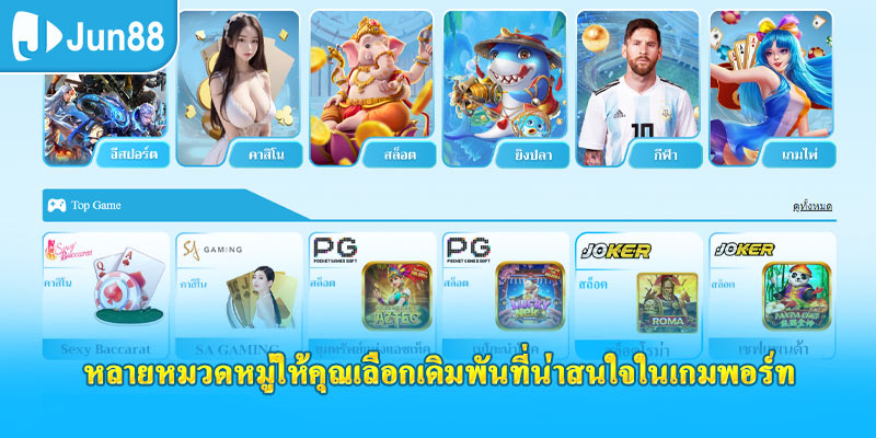 หลายหมวดหมู่ให้คุณเลือกเดิมพันที่น่าสนใจในเกมพอร์ท