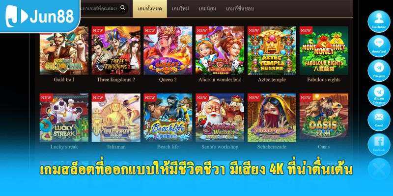 เกมสล็อตที่ออกแบบให้มีชีวิตชีวา มีเสียง 4K ที่น่าตื่นเต้น