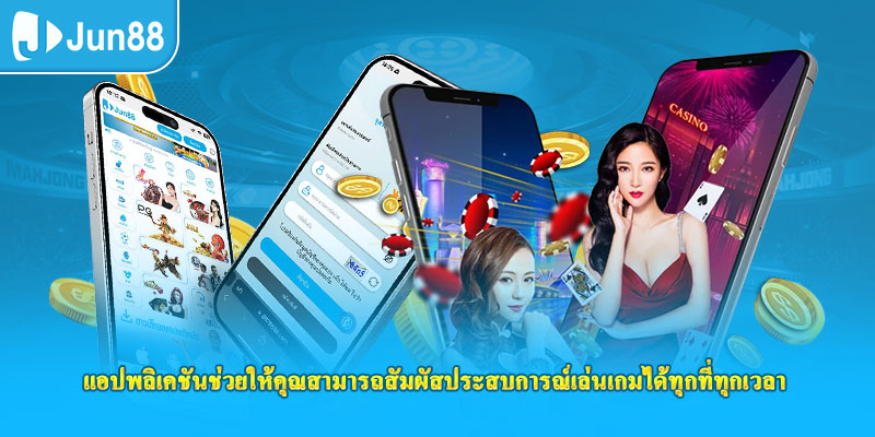 แอปพลิเคชันช่วยให้คุณสามารถสัมผัสประสบการณ์เล่นเกมได้ทุกที่ทุกเวลา