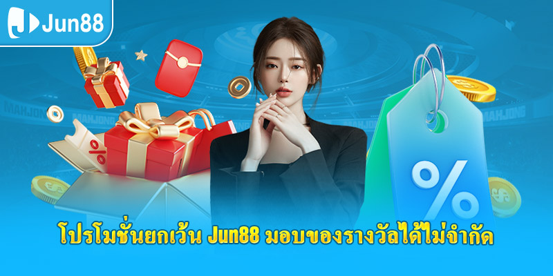 โปรโมชั่นยกเว้น jun88 มอบของรางวัลได้ไม่จำกัด