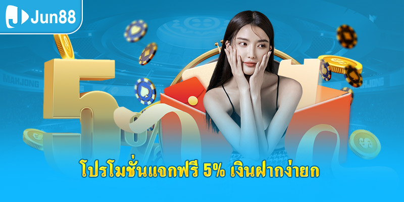 โปรโมชั่นแจกฟรี 5% เงินฝากง่าย